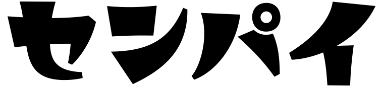 センパイロゴ_黒